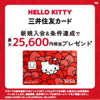 三井住友カード（ナンバーレス）ハローキティ デザインのポイントサイト比較