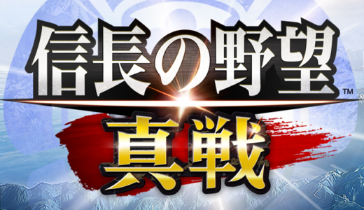 信長の野望 真戦（シーズン1で役職が部将lv7に昇進する）Androidのポイントサイト比較