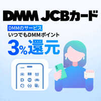 DMMカード（JCB）カード発行のポイントサイト比較