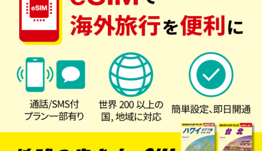 地球の歩き方eSIMのポイントサイト比較