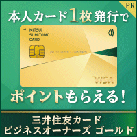 三井住友カード ビジネスオーナーズ ゴールド（カード発行）のポイントサイト比較