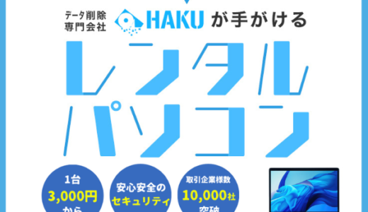パソコンレンタル(HAKU)のポイントサイト比較
