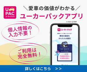 ユーカーパック(査定申込)Androidのポイントサイト比較