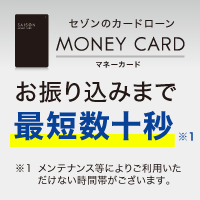 MONEY CARD（セゾンのカードローン）のポイントサイト比較