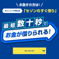 セゾンのすぐ借りのポイントサイト比較