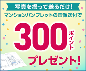 東京カンテイ(新築マンション情報募集)のポイントサイト比較