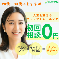 NextMe(ネクストミー)キャリアトレーニングのポイントサイト比較