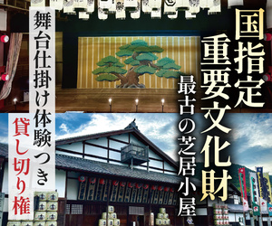 TOKKEN(地域の特別な権利を集めたマーケット)旧金毘羅大芝居の「せり」の仕掛け体験のポイントサイト比較