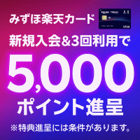 みずほ楽天カードのポイントサイト比較