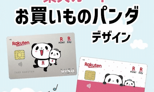 楽天カード（お買い物パンダデザイン）のポイントサイト比較