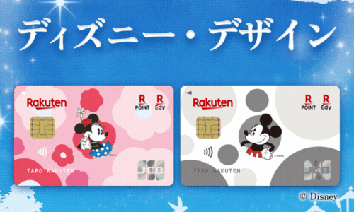 楽天カード（ディズニーデザイン）のポイントサイト比較