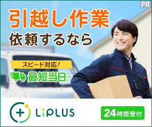 LiPLUS(引越し)のポイントサイト比較