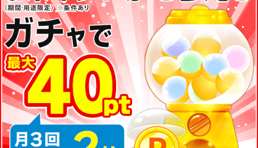 和×ゴス×キセカエ（スゴ得コンテンツ）のポイントサイト比較