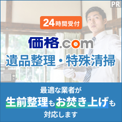 価格.com 特殊清掃のポイントサイト比較