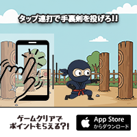 しゅりけん忍者(iOS)のポイントサイト比較