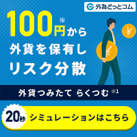 外為どっとコム（口座開設+『らくらくFX積立』で1回以上の定期買付）のポイントサイト比較