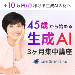 45歳からの生成AI集中講座（ライフシフトラボAIコース）無料オンライン個別相談会のポイントサイト比較