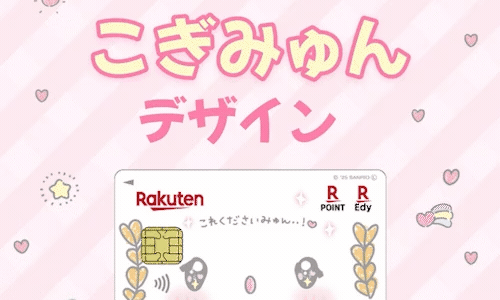 楽天カード（こぎみゅんデザイン）のポイントサイト比較