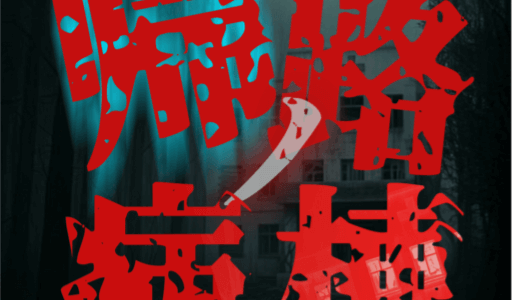 帰路ノ病棟 ～呪われた廃院～（Android）のポイントサイト比較