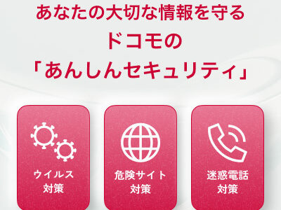 あんしんセキュリティ（ドコモ）トータルプランのポイントサイト比較
