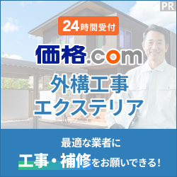 価格.com 外構工事のポイントサイト比較