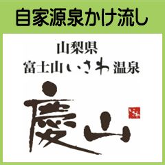 華やぎの章 慶山（山梨県 Mt. Fuji 石和温泉 旅館）のポイントサイト比較