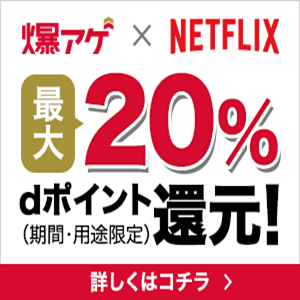 ドコモ×Netflixのポイントサイト比較