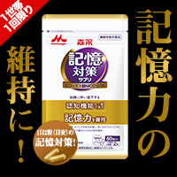 記憶対策サプリ（森永乳業）のポイントサイト比較