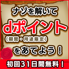 ナゾ解きの館 for dバリューパス（スマホ）のポイントサイト比較