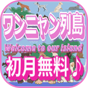 ワンニャン列島（初月無料/1,100円コース）のポイントサイト比較