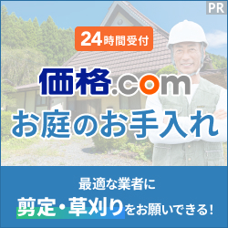 価格.com 植木のお手入れのポイントサイト比較