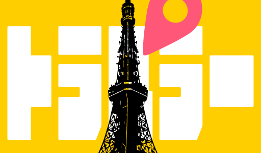 トーキョー！トラベラー（Android）のポイントサイト比較