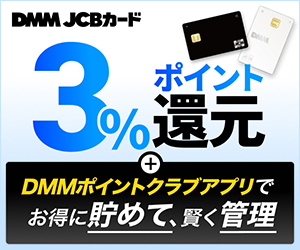 DMMカード（JCB）発行+利用+DMMポイントクラブにログインのポイントサイト比較