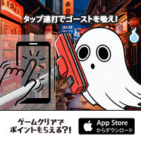 ゴースト吸い～ぱ～（iOS）のポイントサイト比較