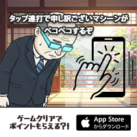 申し訳ございマシーン（iOS）のポイントサイト比較