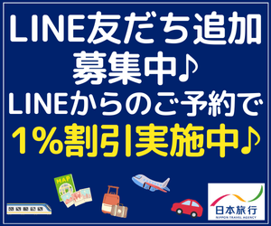 日本旅行ホームページ（LINE友達追加）のポイントサイト比較