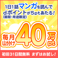 マンガほっと for dバリューパス（スマホ）のポイントサイト比較