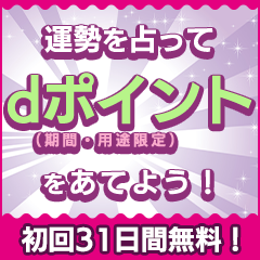 開運夢診断 for dバリューパス（スマホ）のポイントサイト比較