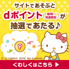 ハローキティモバイル for dバリューパス（スマホ）のポイントサイト比較