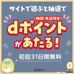 すみっコぐらし for dバリューパス（スマホ）のポイントサイト比較