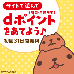カピバラさん for dバリューパス（スマホ）のポイントサイト比較