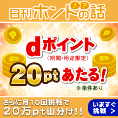 日刊ホントの話 for dバリューパス（スマホ）のポイントサイト比較