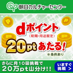 朝日カルチャーセンター for dバリューパス（スマホ）のポイントサイト比較