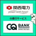 関西電力（CQ BANK）iOSのポイントサイト比較
