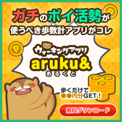 aruku＆（あるくと）1000歩到達時arukuポイント獲得（iOS）のポイントサイト比較