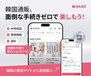 SAZO（サゾ）韓国直輸入ショップのポイントサイト比較