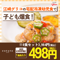 幼児食cotote（コトテ）Glicoのポイントサイト比較