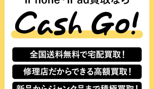 Cash Go!（iPhone・iPad買取）のポイントサイト比較