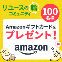 リユースの輪トークルーム（スマホ）のポイントサイト比較