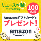 リユースの輪トークルーム（スマホ）のポイントサイト比較